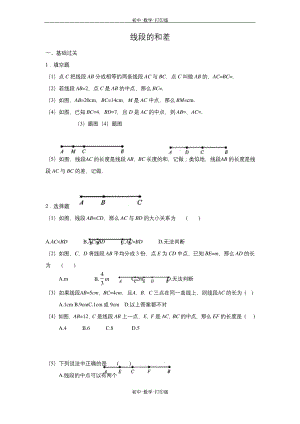 浙教版-数学-七年级上册-6.4-线段的和差-练习.docx