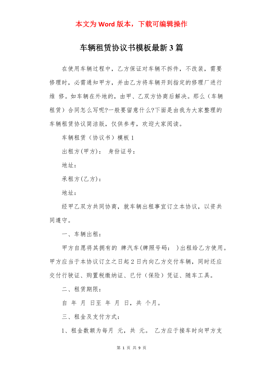 车辆租赁协议书模板最新3篇.docx_第1页