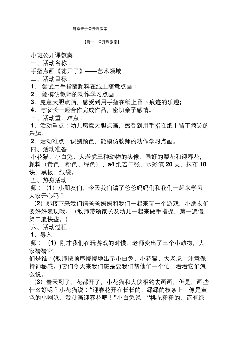 舞蹈亲子公开课教案.docx_第1页