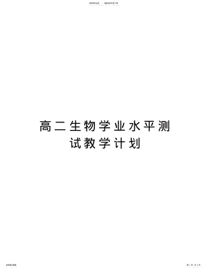 2022年高二生物学业水平测试教学计划说课材料 .pdf