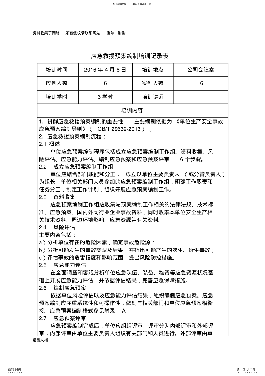 2022年应急救援预案培训记录表 .pdf_第1页