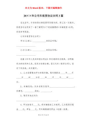 20××年公司车租赁协议合同3篇.docx