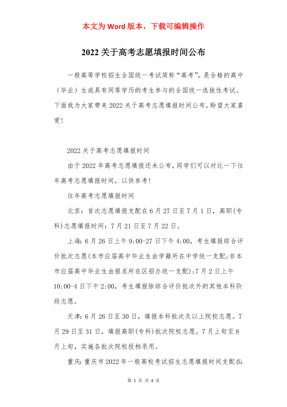 2022关于高考志愿填报时间公布.docx_第1页