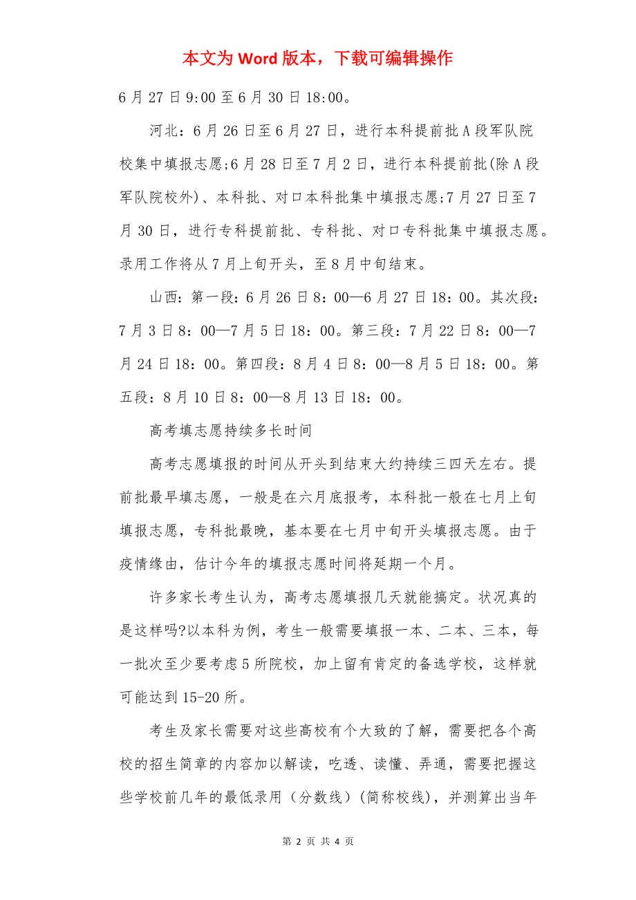 2022关于高考志愿填报时间公布.docx_第2页