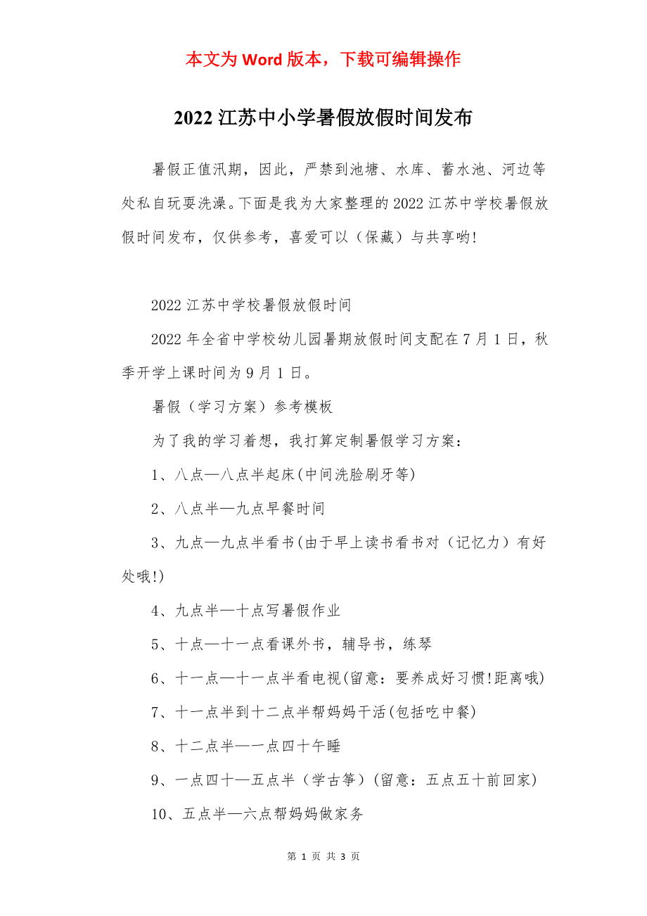 2022江苏中小学暑假放假时间发布.docx_第1页