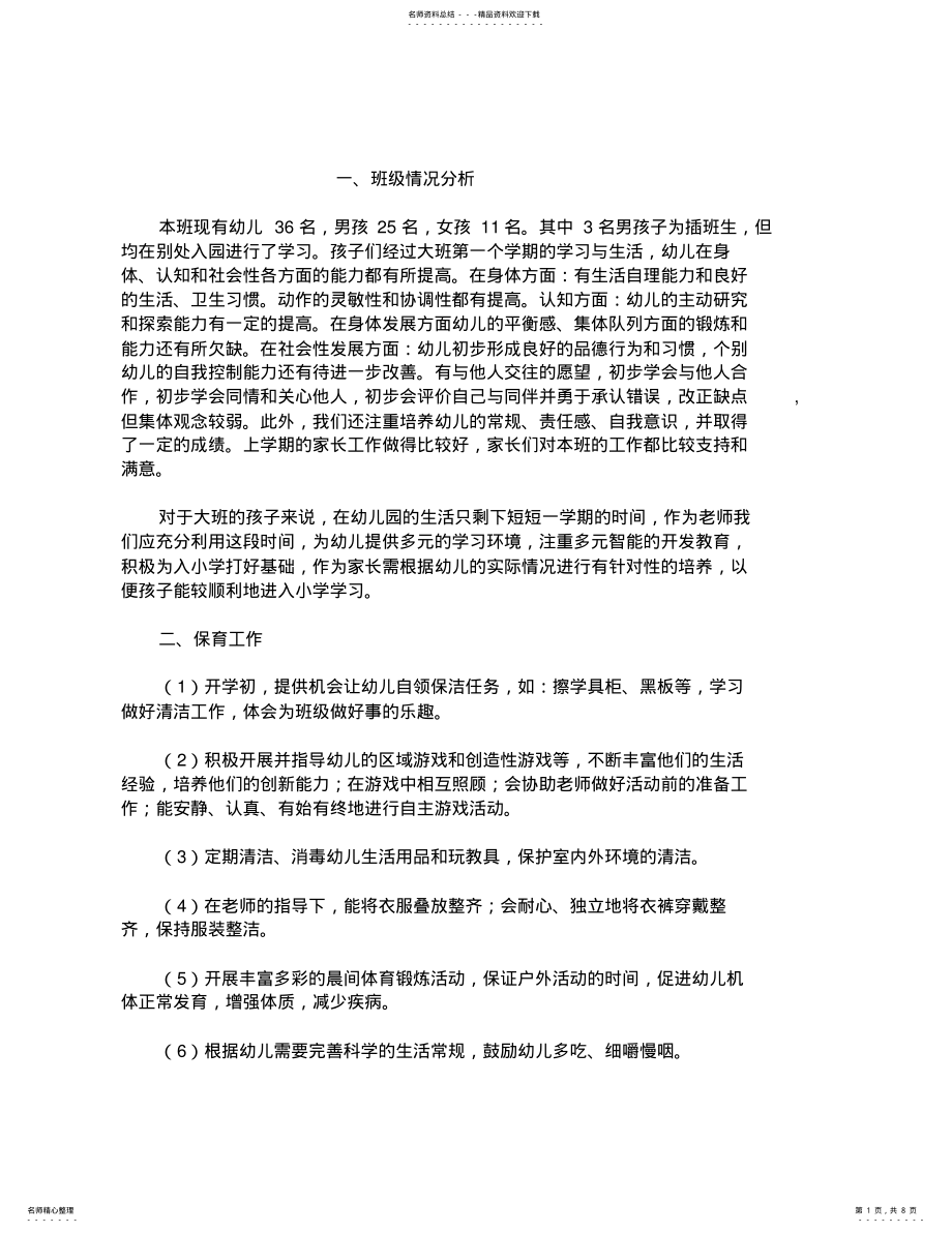 2022年幼儿园大班下学期班务工作计划 .pdf_第1页