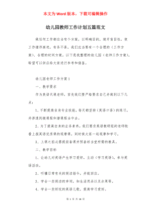 幼儿园教师工作计划五篇范文.docx