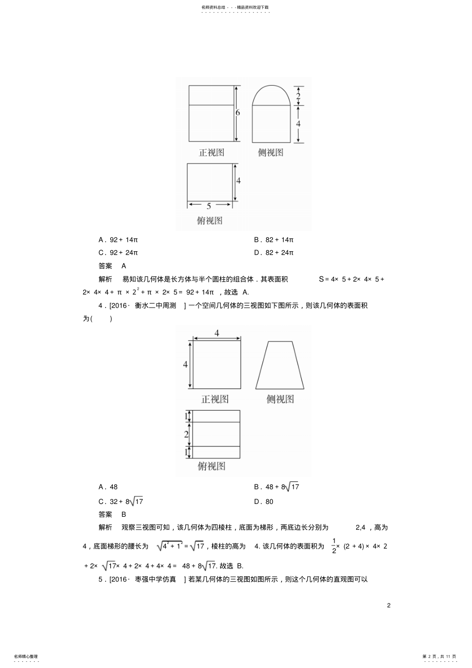 2022年高考数学一轮复习第八章立体几何.空间几何体的三视图表面积和体积课时练理 .pdf_第2页