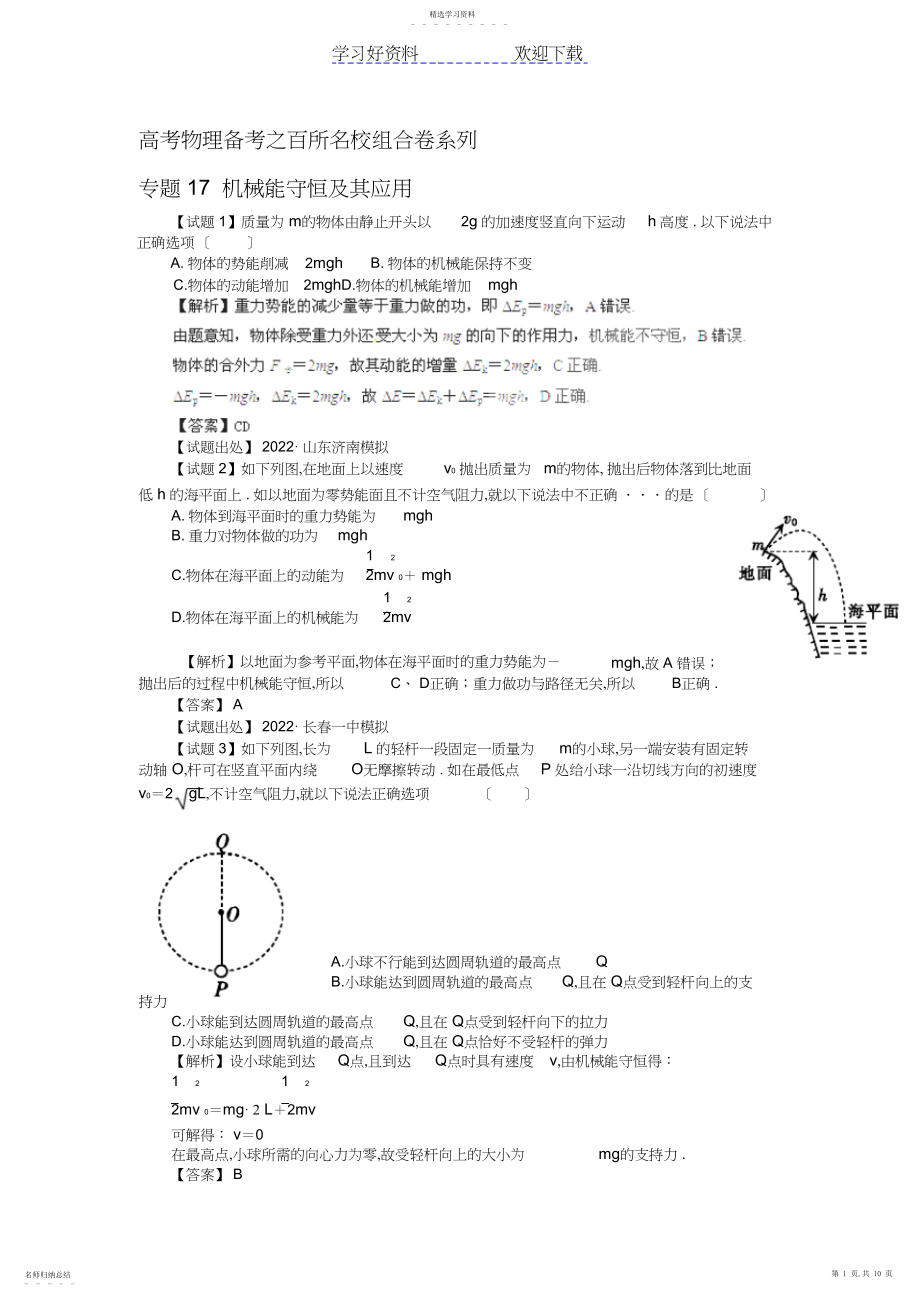 2022年高考物理备考之百所名校组合卷系列专题机械能守恒及其应用.docx_第1页