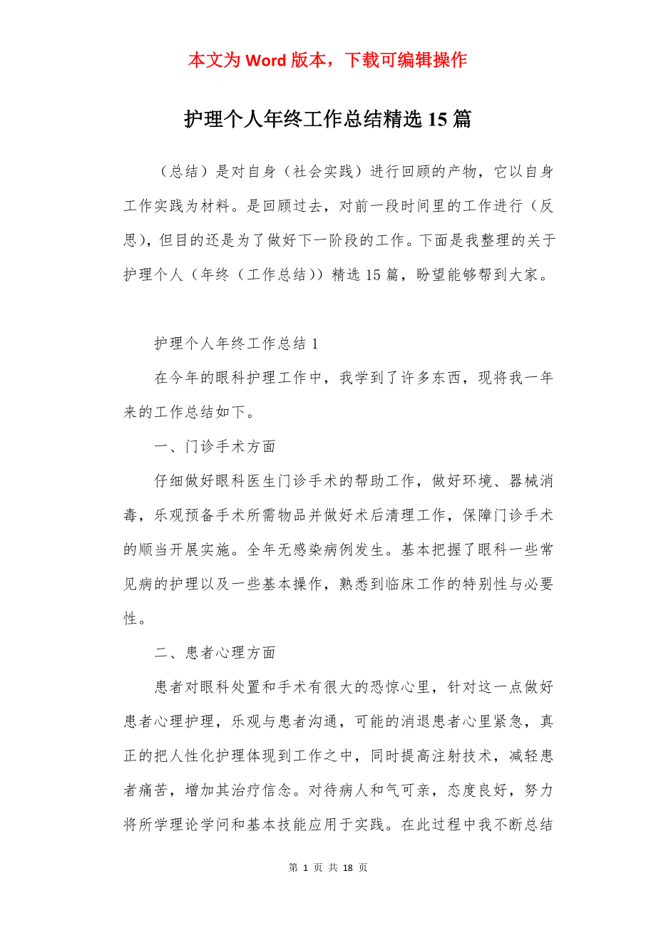 护理个人年终工作总结精选15篇.docx_第1页