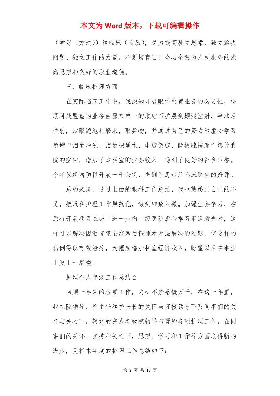 护理个人年终工作总结精选15篇.docx_第2页