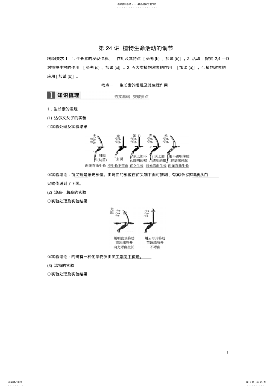 2022年高考生物总复习第_单元生命活动的调节与免疫第讲植物生命活动的调节 .pdf_第1页