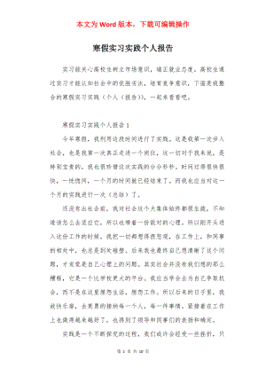 寒假实习实践个人报告.docx