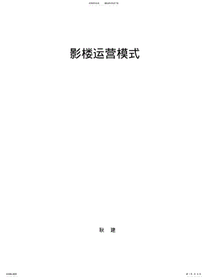 2022年影楼运营模式资料 .pdf