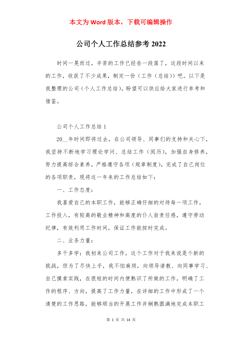 公司个人工作总结参考2022.docx_第1页