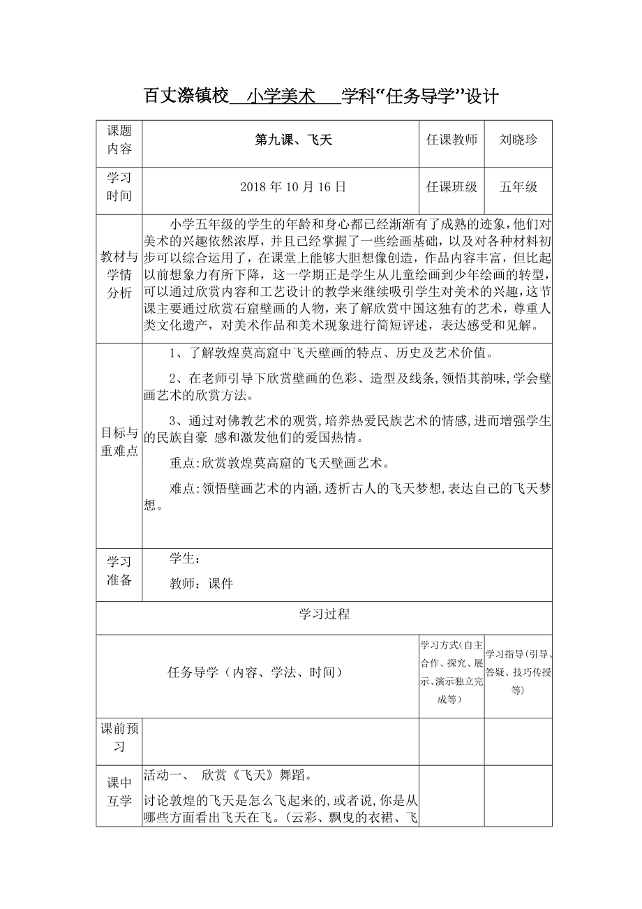 美术五年级上册9、飞天(第二课时)公开课教案教学设计课件案例试卷.docx_第1页