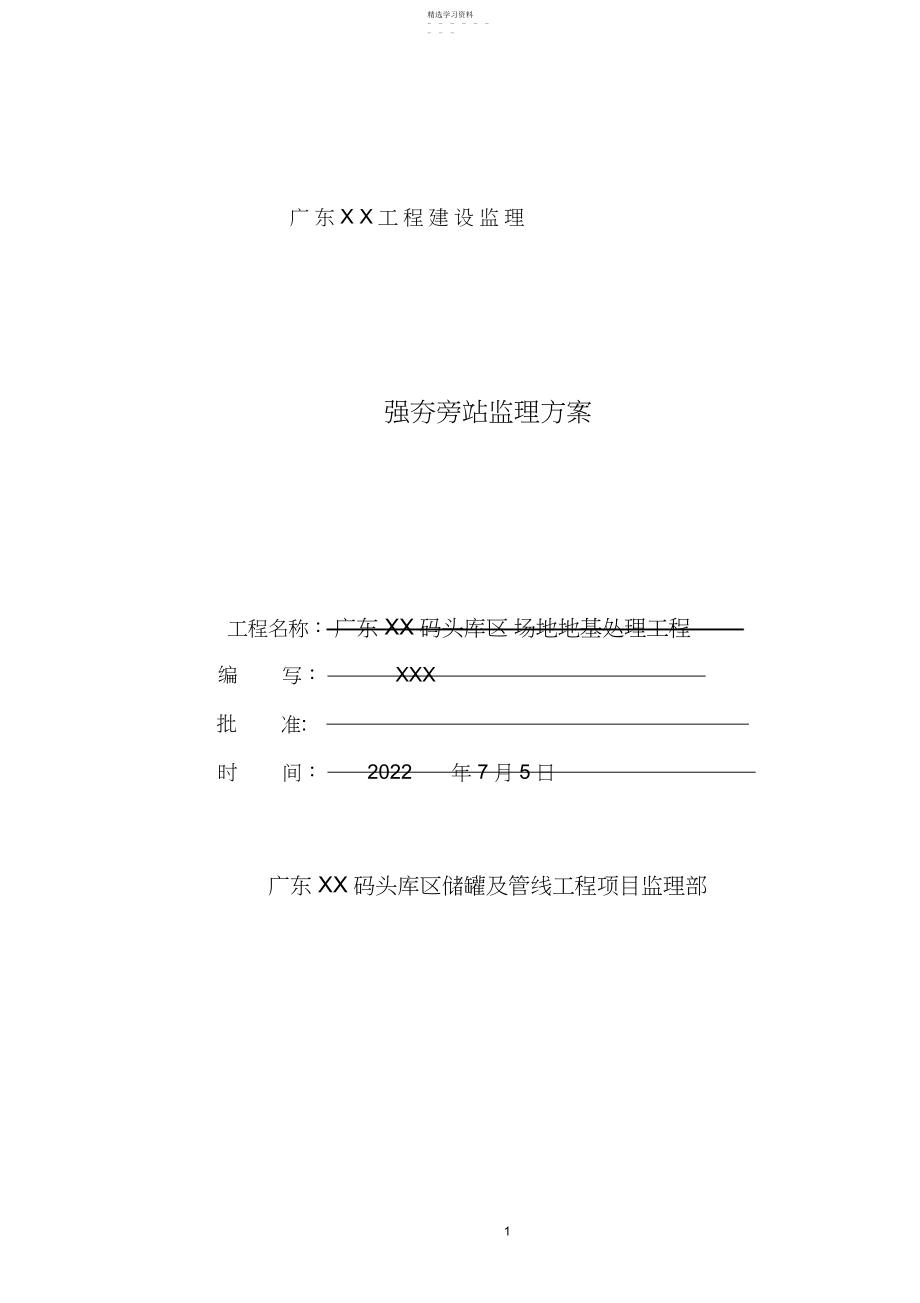 2022年强夯工程旁站监理方案.docx_第1页