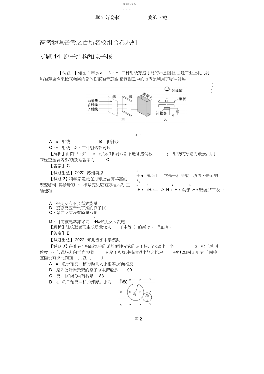 2022年高考物理备考之百所名校组合卷系列专题原子结构和原子核.docx_第1页