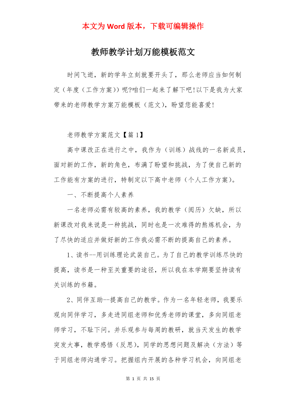 教师教学计划万能模板范文.docx_第1页