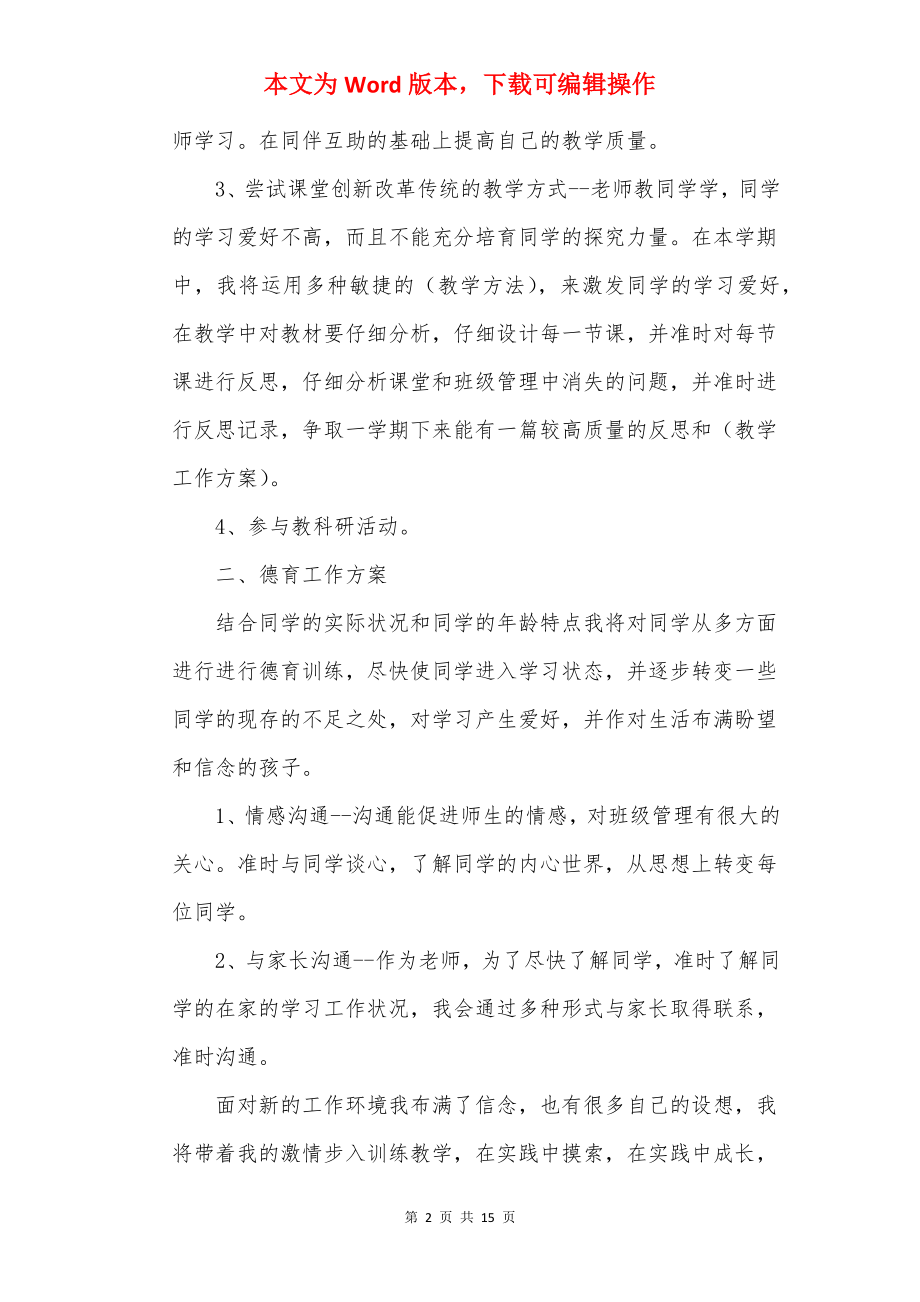 教师教学计划万能模板范文.docx_第2页