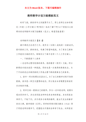 教师教学计划万能模板范文.docx