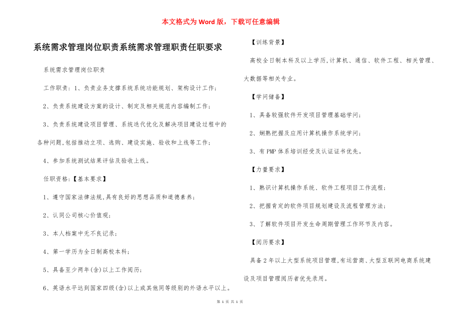 系统需求管理岗位职责系统需求管理职责任职要求.docx_第1页