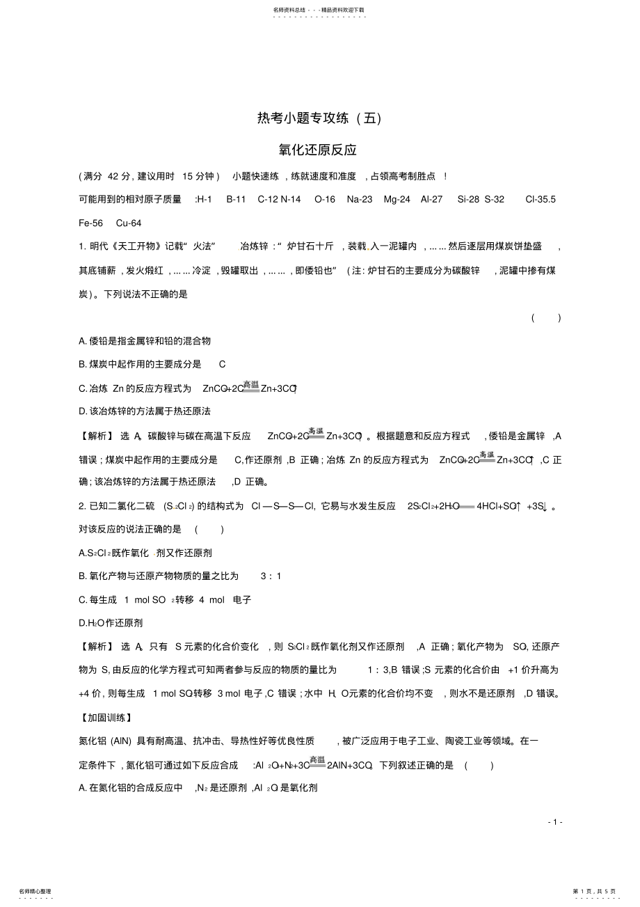 2022年高考化学二轮复习热考小题专攻练氧化还原反应 .pdf_第1页