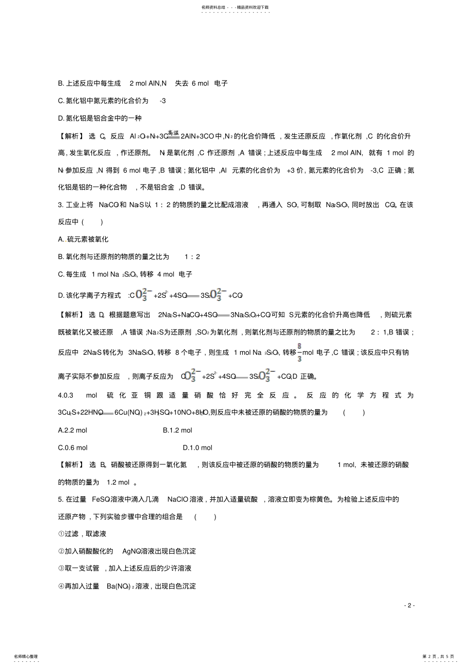 2022年高考化学二轮复习热考小题专攻练氧化还原反应 .pdf_第2页