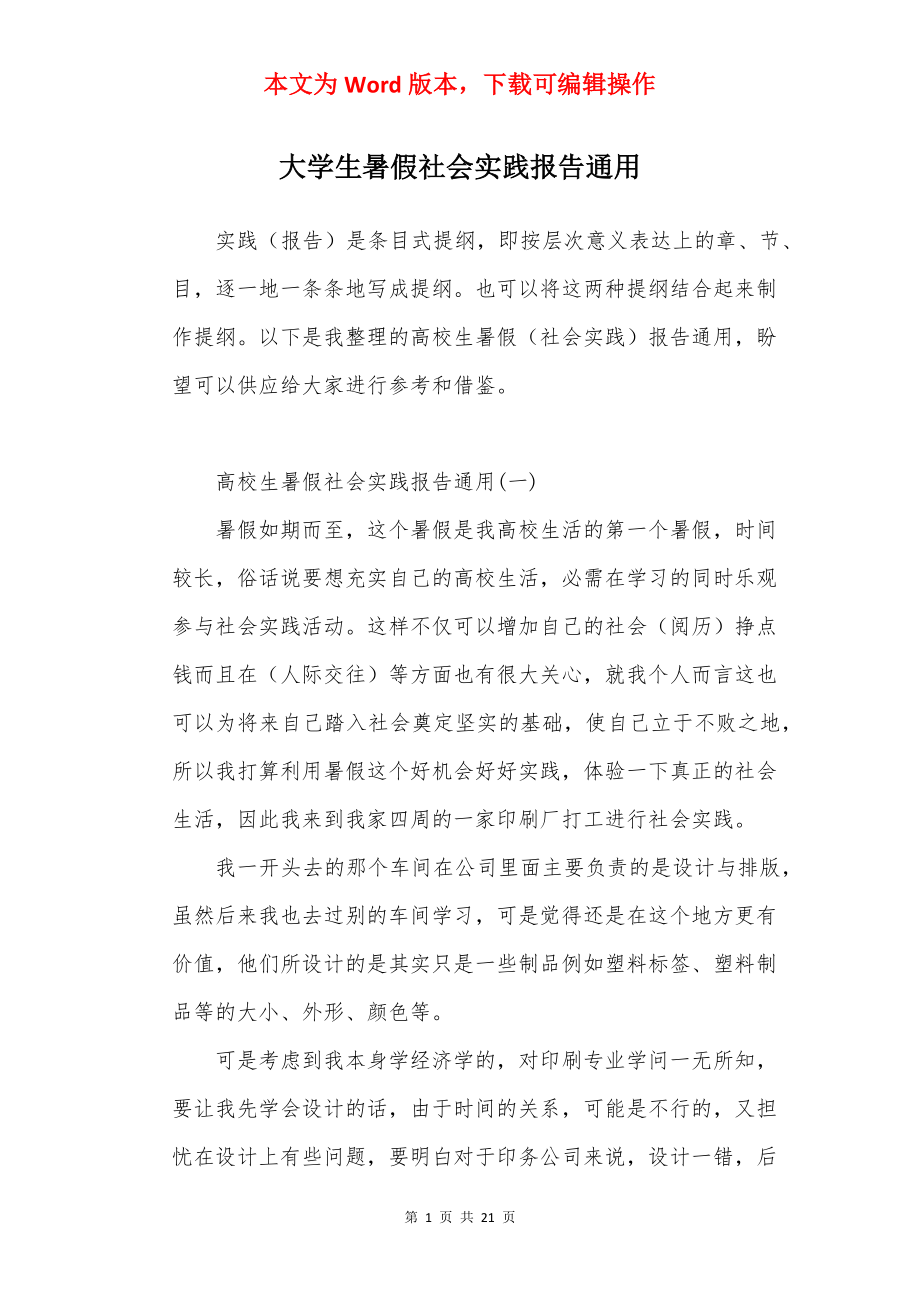 大学生暑假社会实践报告通用.docx_第1页