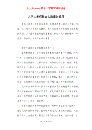 大学生暑假社会实践报告通用.docx