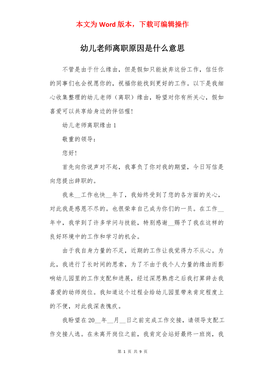 幼儿老师离职原因是什么意思.docx_第1页