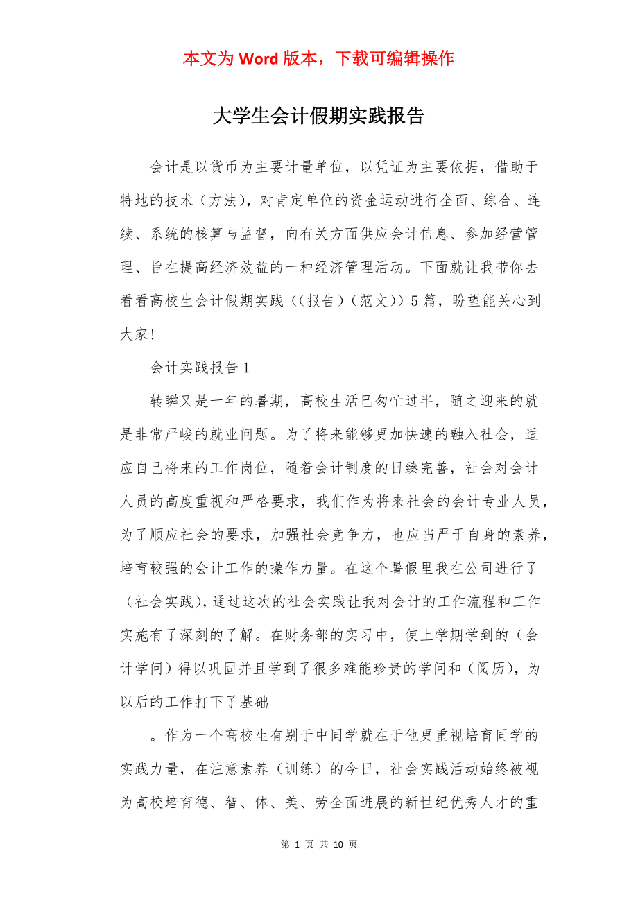 大学生会计假期实践报告.docx_第1页