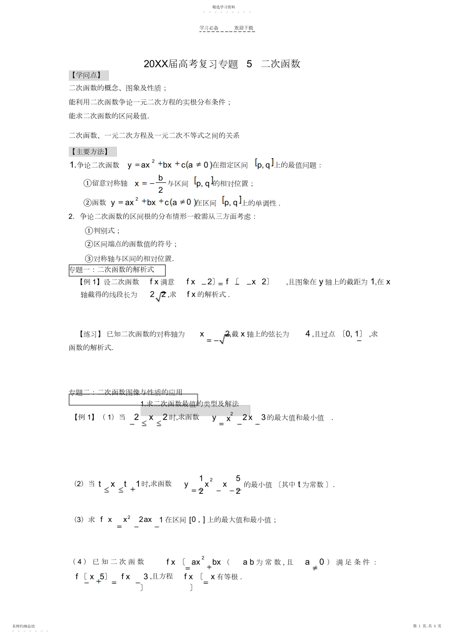 2022年高考复习专题二次函数.docx_第1页