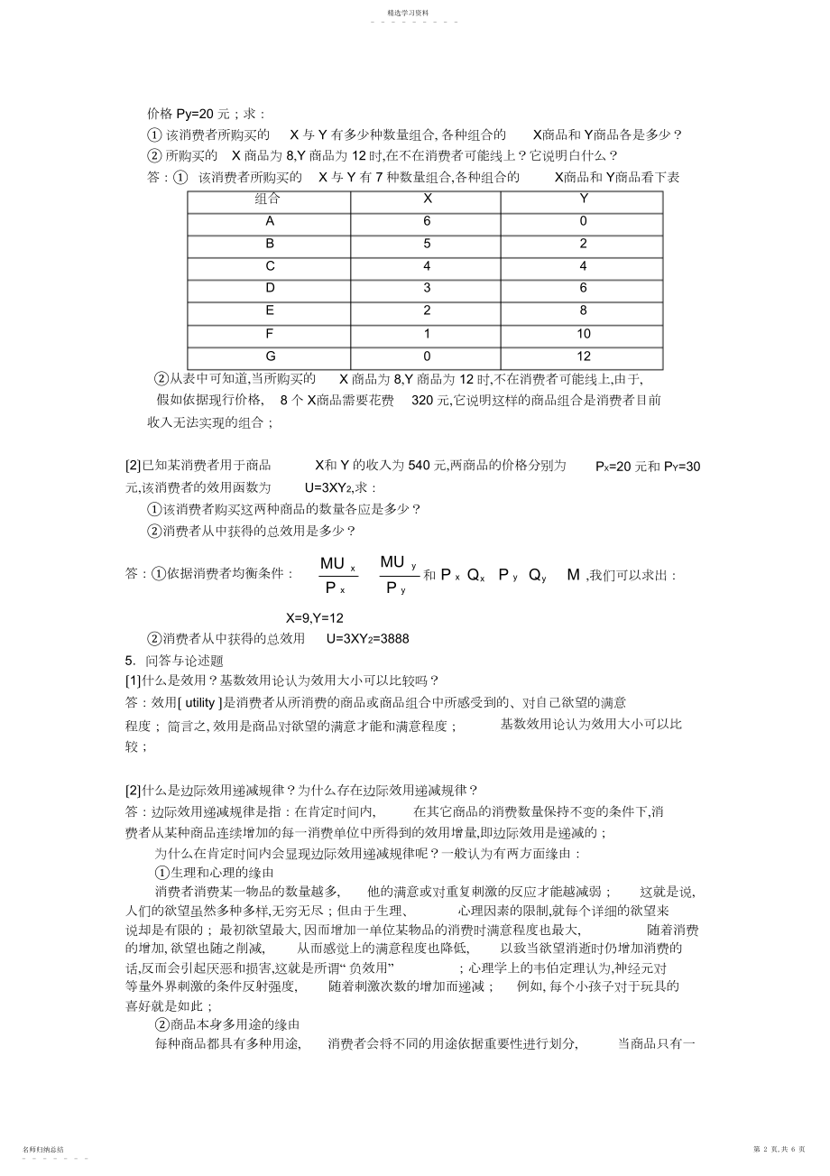 2022年微观经济学-第三章-参考答案.docx_第2页