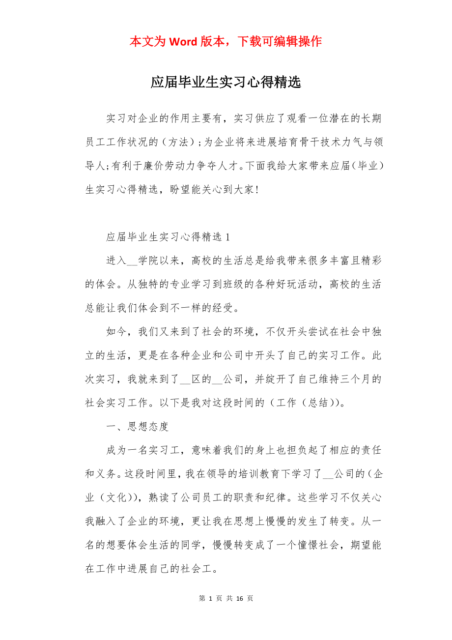 应届毕业生实习心得精选.docx_第1页