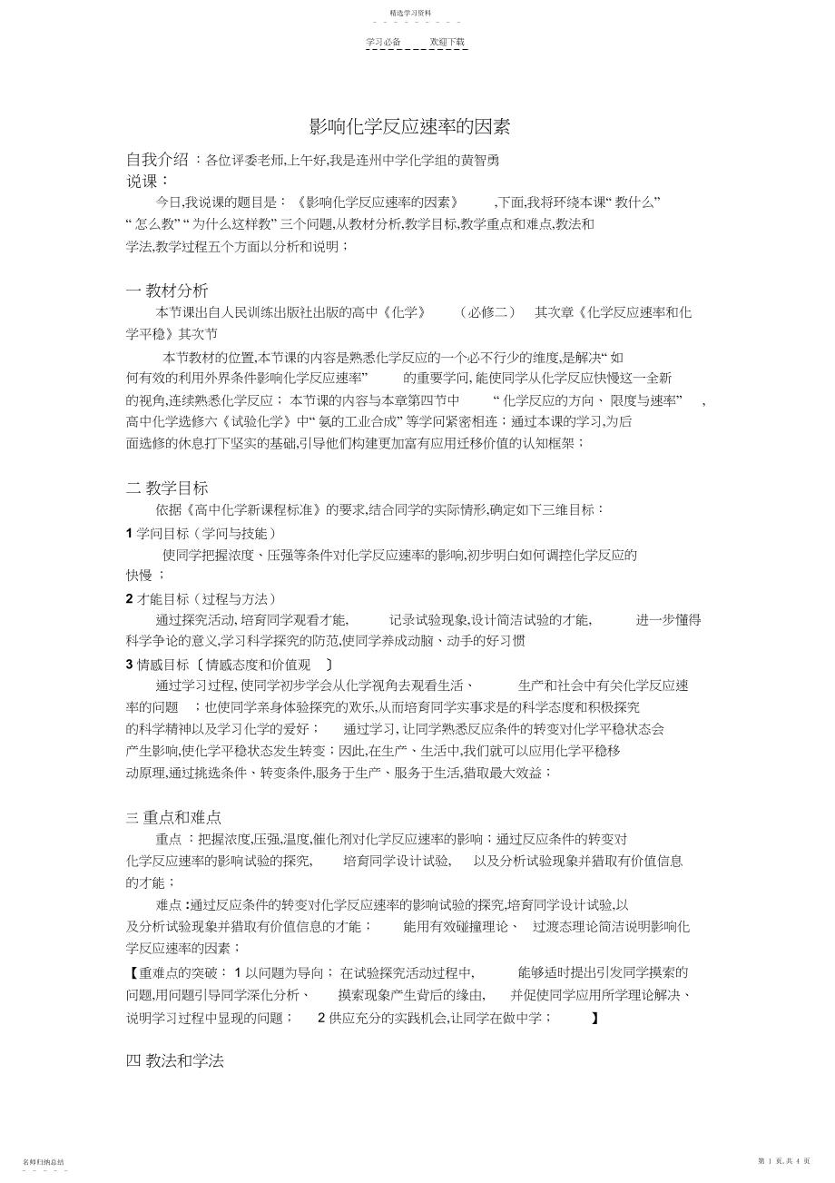 2022年影响化学反应速率的因素_说课稿.docx_第1页