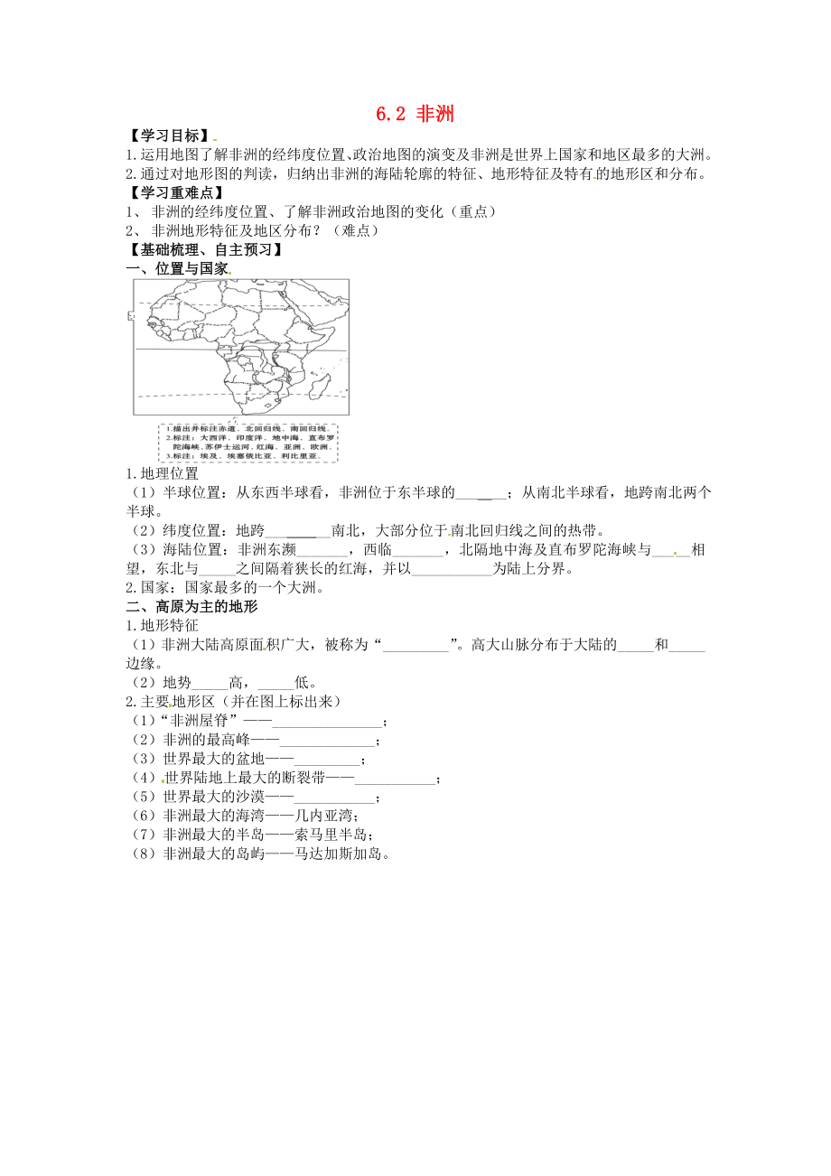 海南省海口市第十四中学七年级地理下册-6.2-非洲(第1课时)导学案(无答案)-湘教版公开课教案课件.doc_第1页