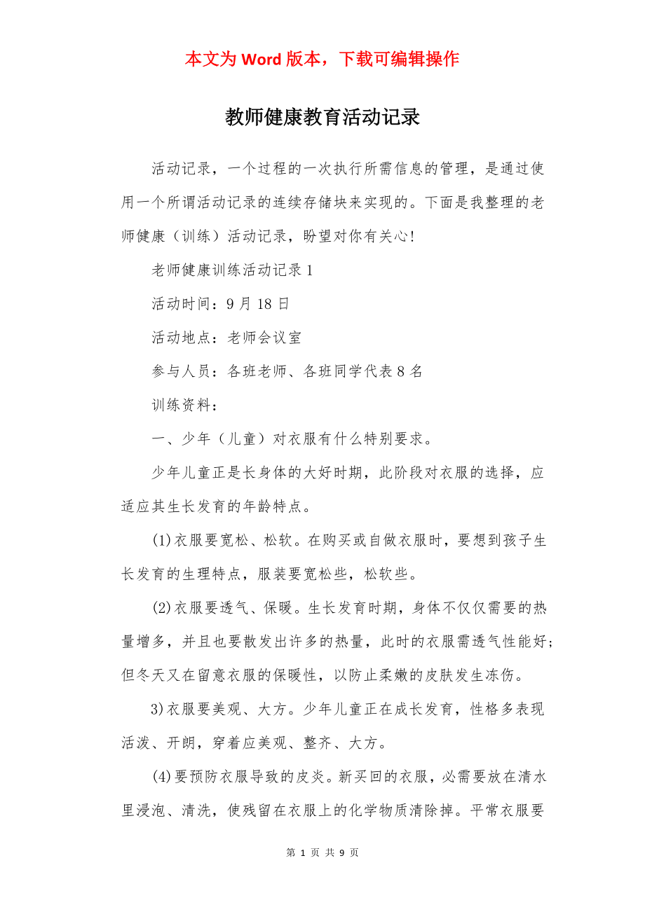 教师健康教育活动记录.docx_第1页