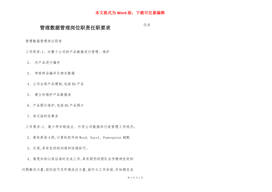 管理数据管理岗位职责任职要求.docx_第1页