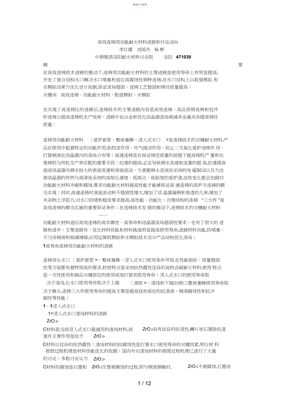 2022年高效连铸用功能耐火材料发展和分析研究动向.docx_第1页