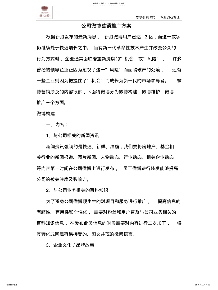 2022年微营销---企业微博推广方案方案推荐 .pdf_第1页