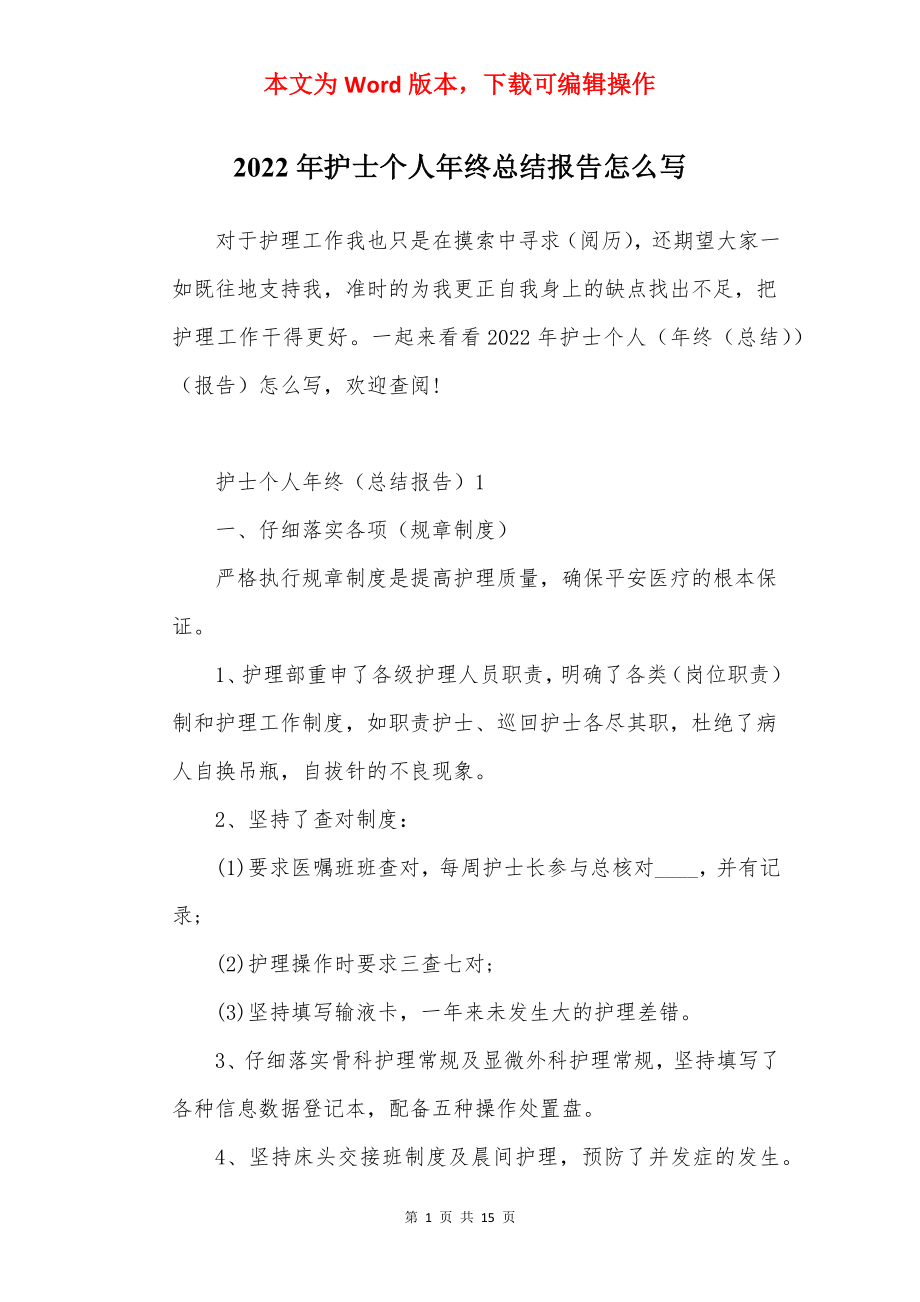 2022年护士个人年终总结报告怎么写.docx_第1页