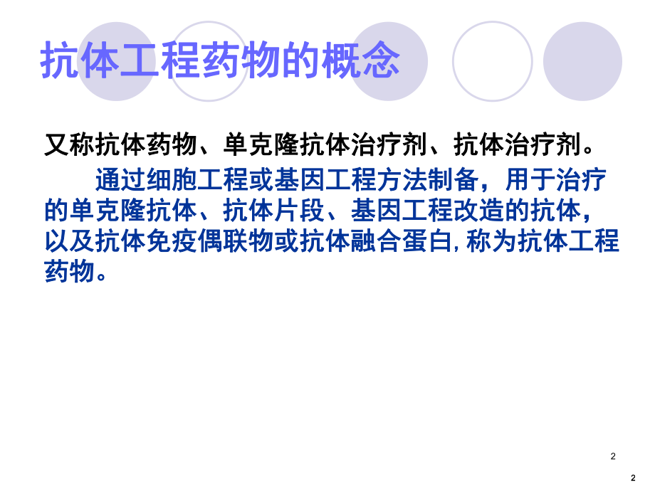 抗体工程制药ppt课件.ppt_第2页