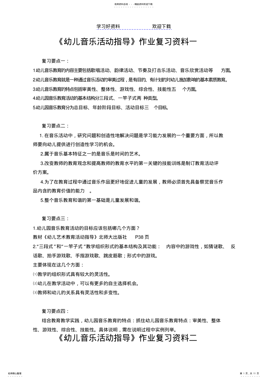 2022年幼儿音乐活动指导作业复习要点 .pdf_第1页