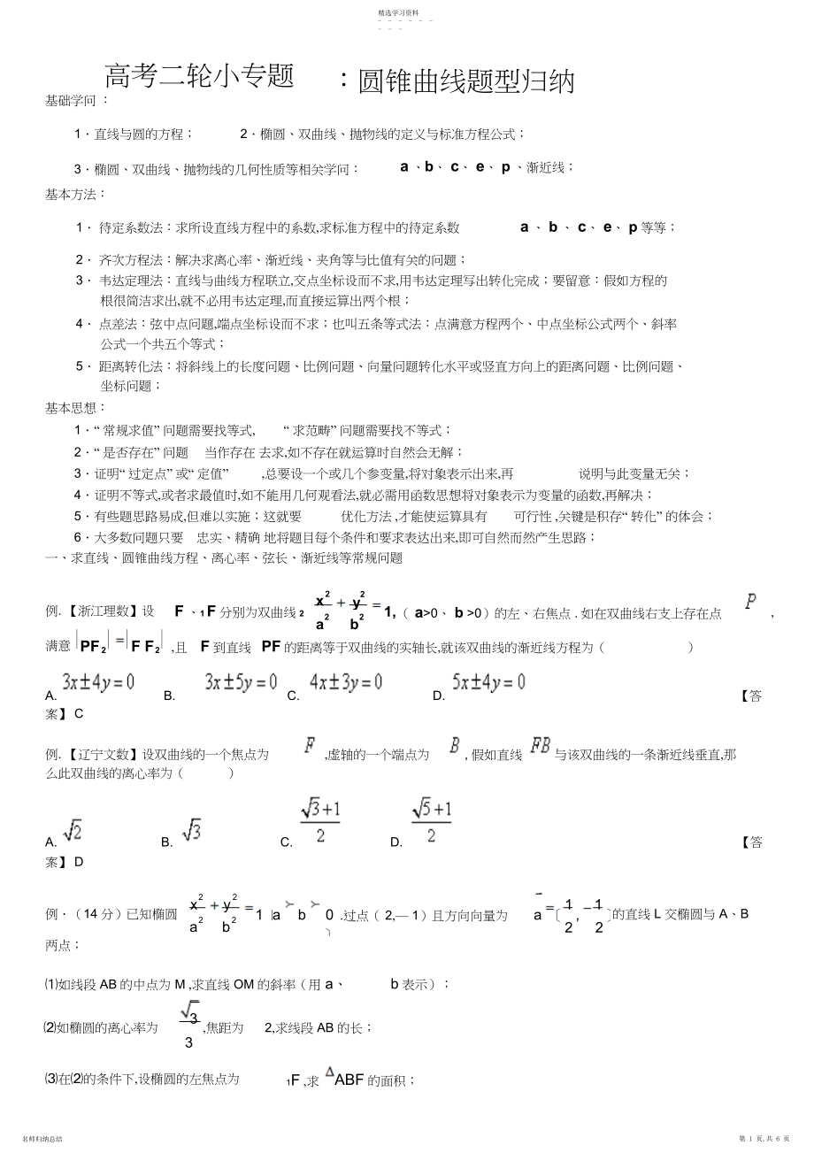 2022年高考二轮小专题-圆锥曲线题型归纳3.docx_第1页