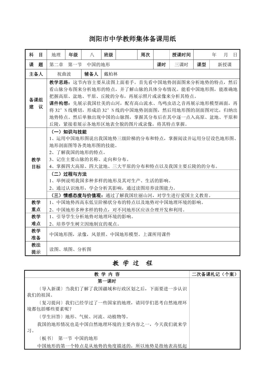 第二章--第一节--中国的地形公开课教案课件.doc_第1页