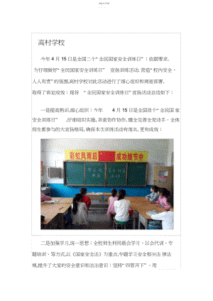 2022年高村小学.安全教育日宣传教育活动总结.docx