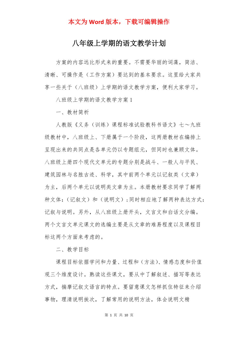 八年级上学期的语文教学计划.docx_第1页