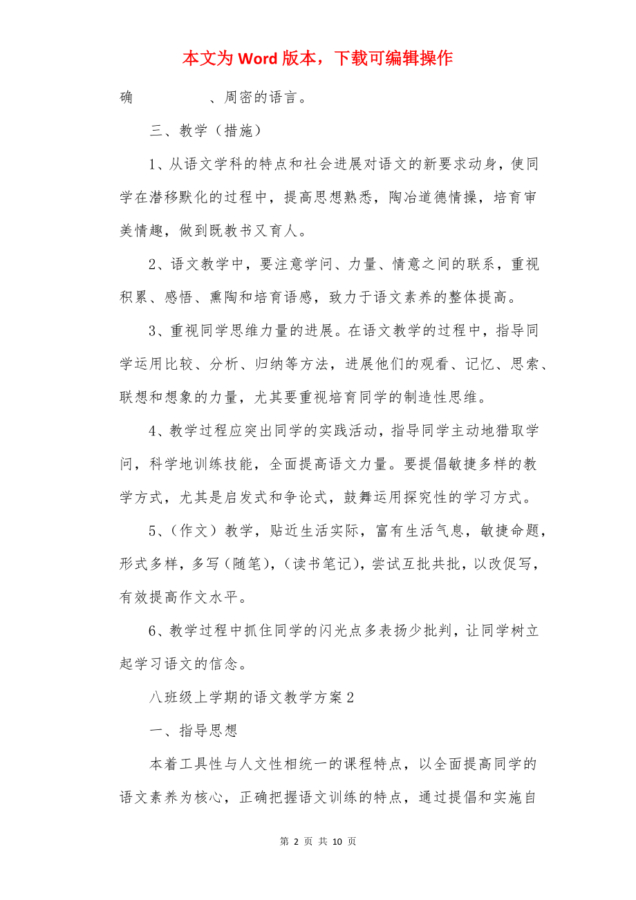 八年级上学期的语文教学计划.docx_第2页