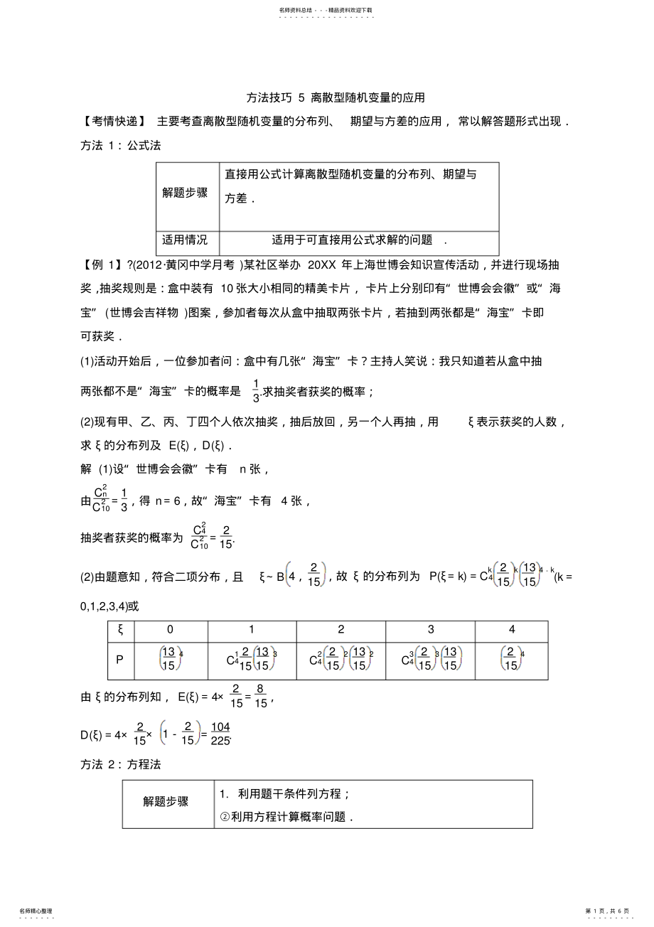 2022年高考数学一轮复习教案：第十二篇概率、随机变量及其分布方法技巧离散型随机变量的应用 .pdf_第1页